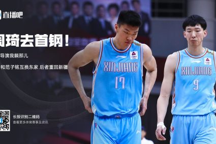 Heavy! Media person: Shougang Xinjiang reached a deal Zhou Qi Fan Ziming exchanged his boss!