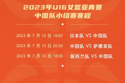 U16 Women’s Basketball Asian Youth League China team list announced the first group match against Japan on July 12