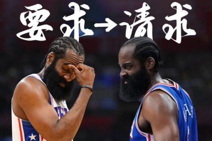 Mingji talked about Harden’s reason for applying for transaction: he felt betrayed. He thought 76 people would renew the contract with the top salary.