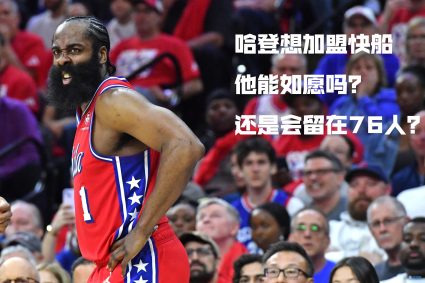 [Night talk meeting] Harden wants to join the Clippers. Can he do it? Or will it stay with 76 people?