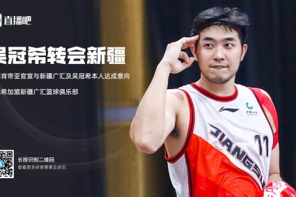 Official Xuan: Wu Guanxi transferred to Xinjiang Guanghui Basketball Club