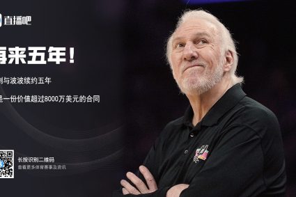 Spurs official announcement and Popovich Baby continued 5 senior appointment! Woj: the contract value exceeds US $80 million